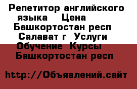 Репетитор английского языка. › Цена ­ 250 - Башкортостан респ., Салават г. Услуги » Обучение. Курсы   . Башкортостан респ.